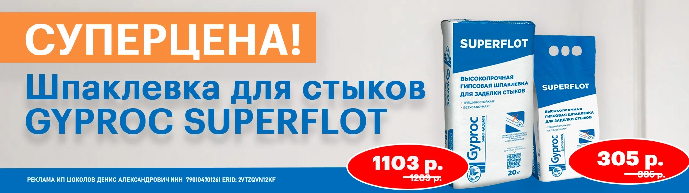 -15% на гипсовую шпаклевку Gyproc SUPERFLOT